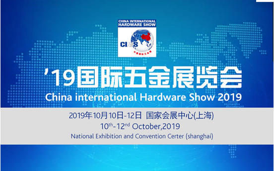 2019上海國際五金展覽會 2019上海國際五金展覽會