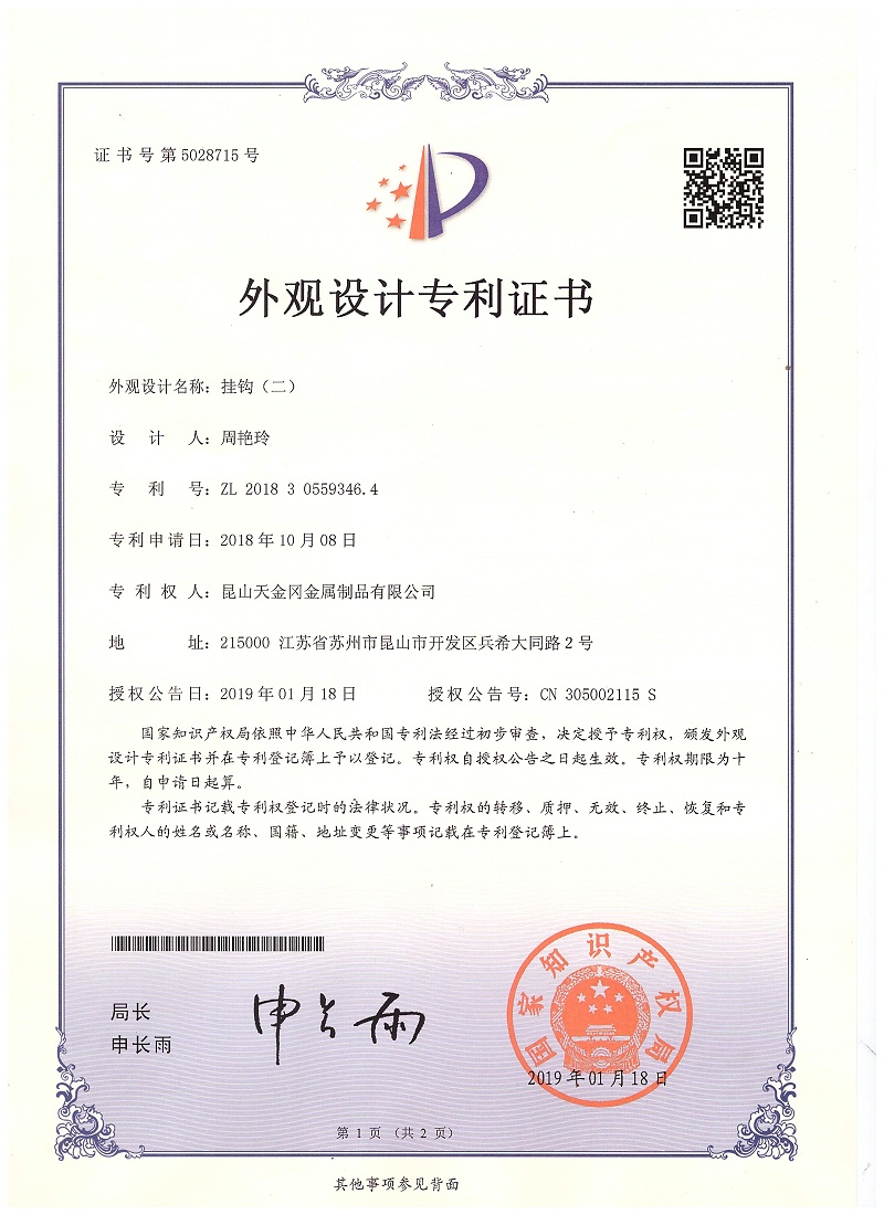 外觀設(shè)計(jì)專利證書 掛鉤(二)6308 外觀設(shè)計(jì)專利證書 掛鉤(二)6308