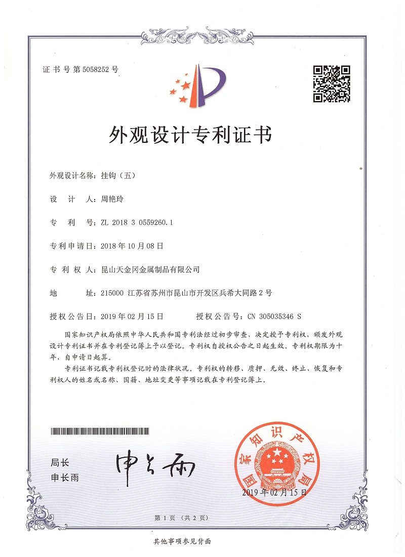 掛鉤外觀設(shè)計(jì)專利(五) 6101 掛鉤外觀設(shè)計(jì)專利(五) 6101